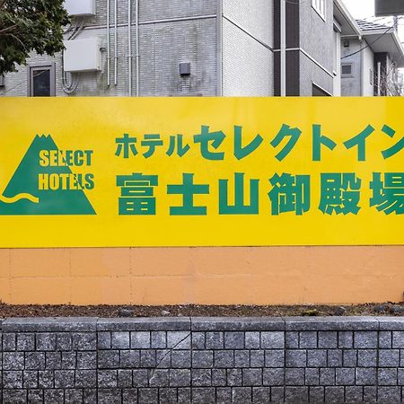 ホテルセレクトイン富士山御殿場 御殿場市 エクステリア 写真